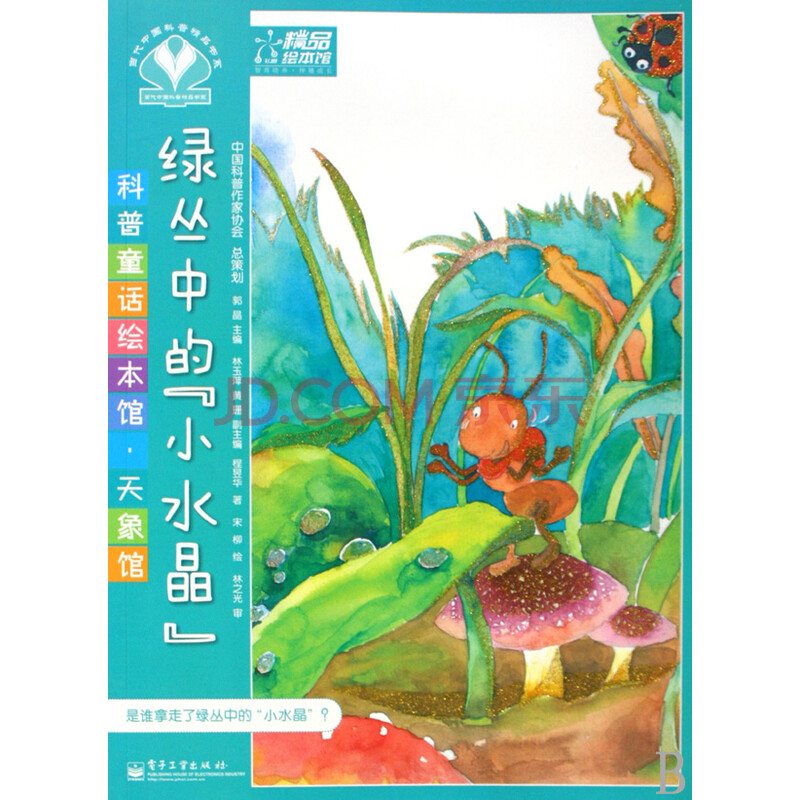 绿丛中的小水晶/科普童话绘本馆