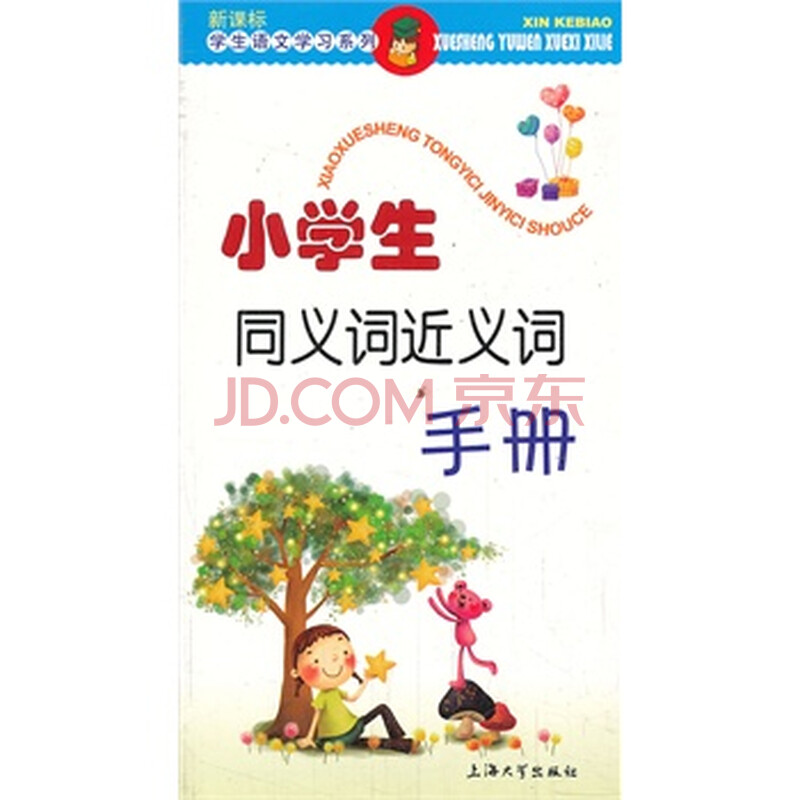 《小学生同义词近义词手册 于风华》【