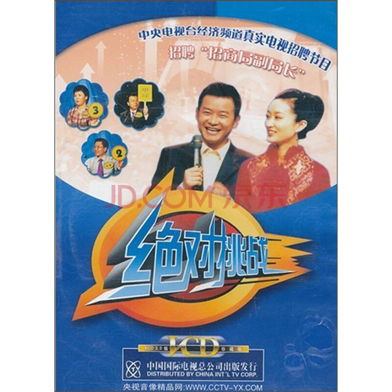 绝对挑战:招聘招商局副局长(VCD)