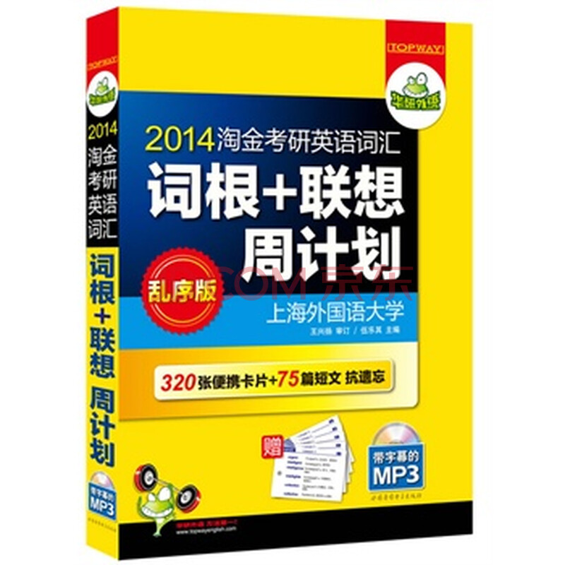 2014淘金考研英语词汇词根+联想周计划(乱序