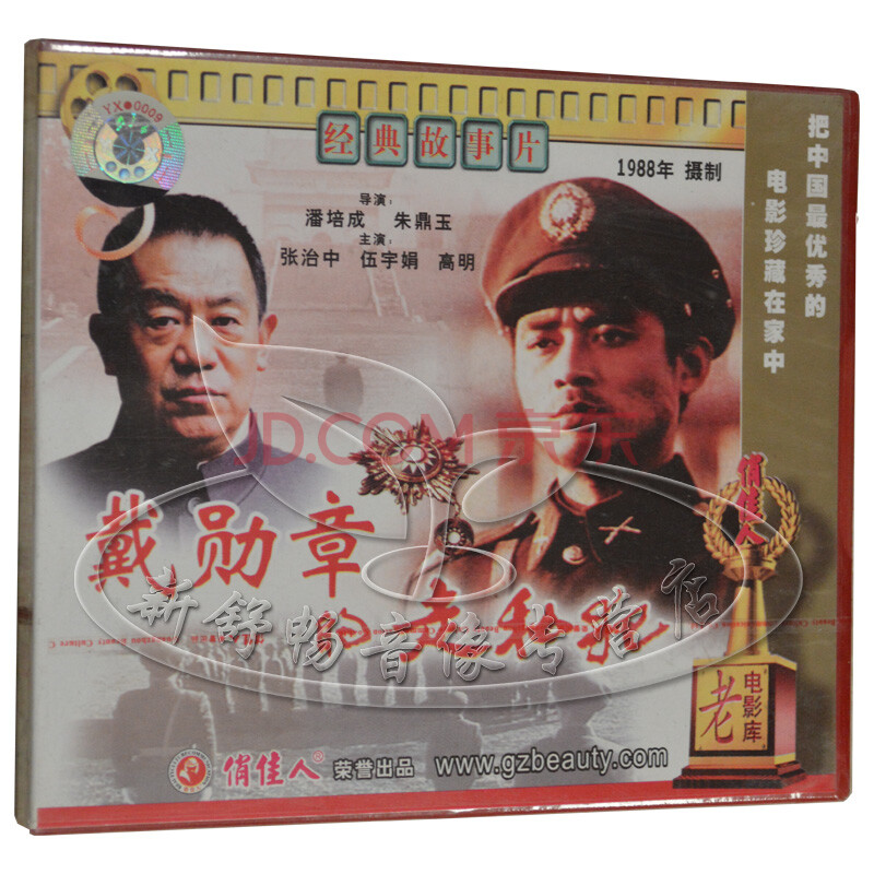 俏佳人正版 老电影 经典故事片 戴勋章的走私犯(2vcd)