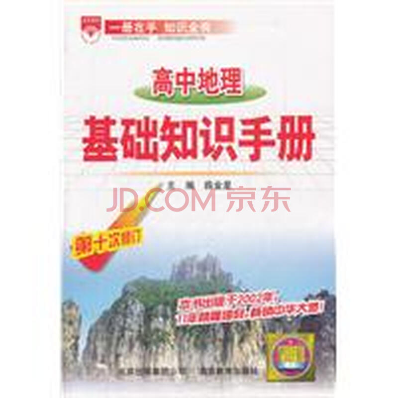 京东商城 高中地理基础知识手册(第十次修订) 