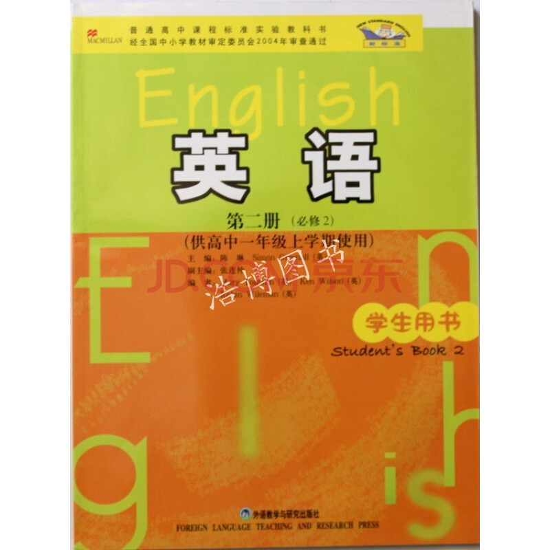 2016年适用外研版高中英语课本教材教科书第二册必修2高一上 外语教学