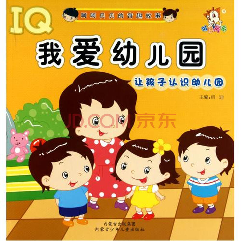 我爱幼儿园/呵呵贝贝的奇趣故事