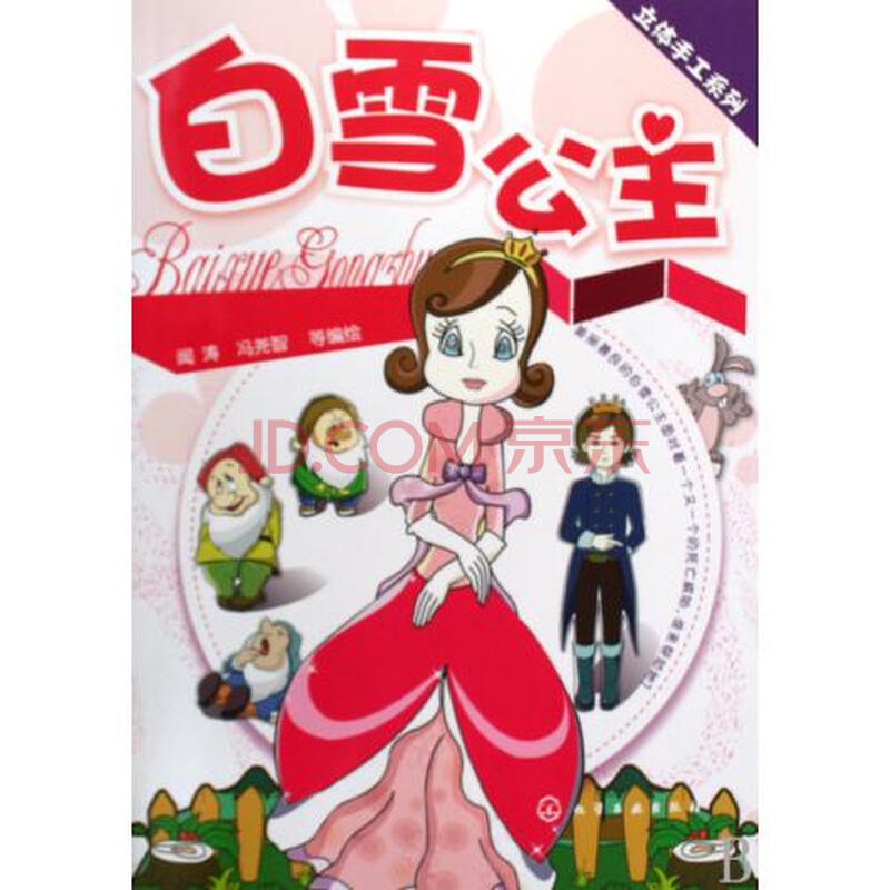 《白雪公主》为主题做了立体书《白雪姬》_手