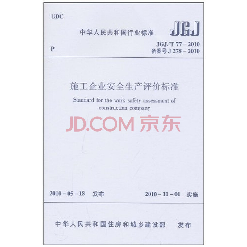 施工企业安全生产评价标准(jgj|施工企业安全生