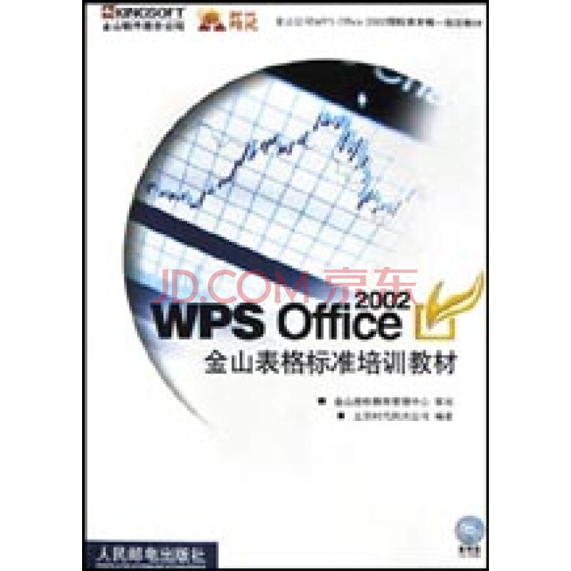 《WPS Office2002金山表格标准培训教材(附光