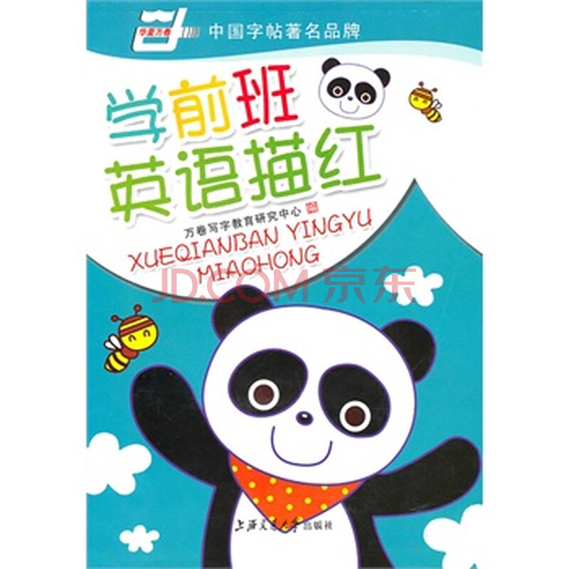 学前班英语描红