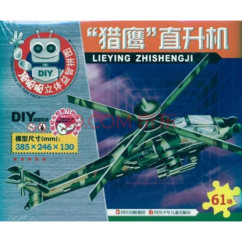 《猎鹰 直升机 少儿 书籍》本社编