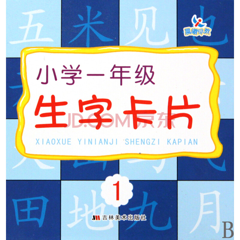 小学一年级生字卡片(1)