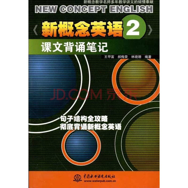 《新概念英语2:课文背诵笔记》【摘要 书评 试