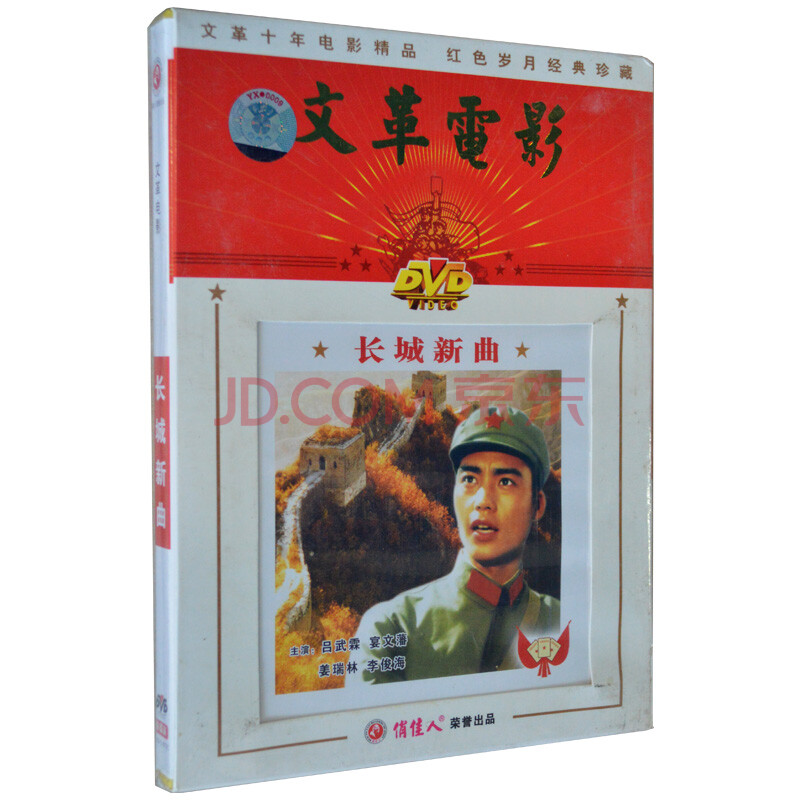 俏佳人老电影 老电影 长城新曲 dvd 吕武霖 宴文藩