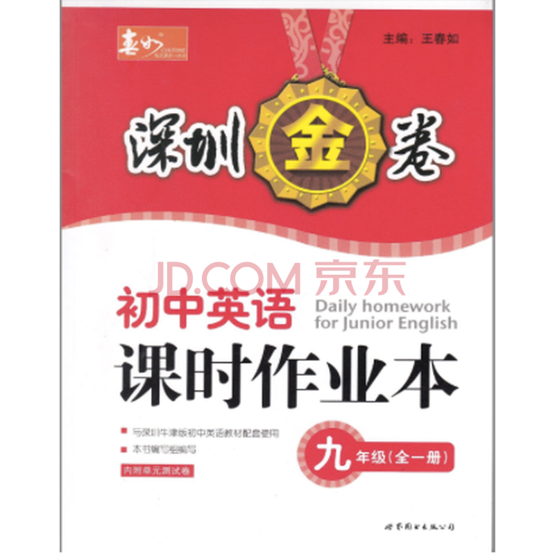《深圳金卷 初中英语课时作业本 九年级全一册