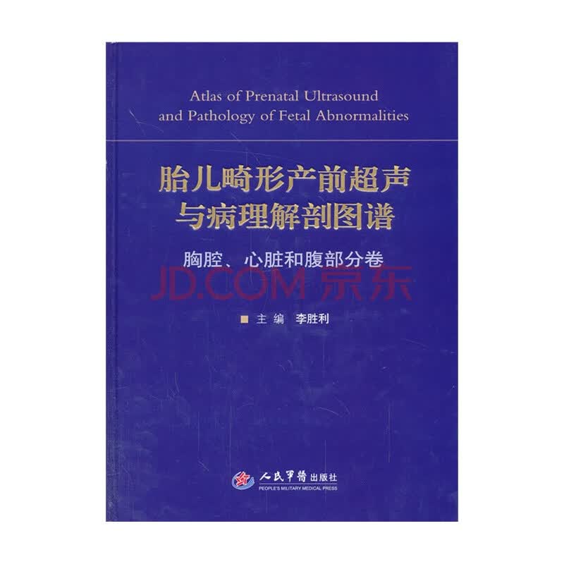 胎儿畸形产前超声与病理解剖图谱.胸腔,心脏和腹部分卷