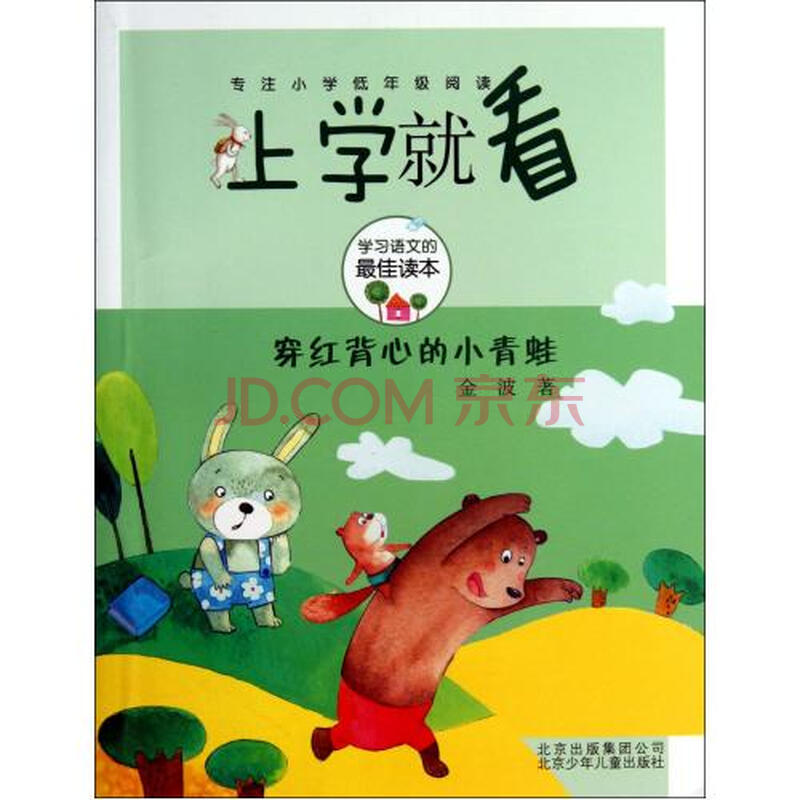 穿红背心的小青蛙/上学就看图片
