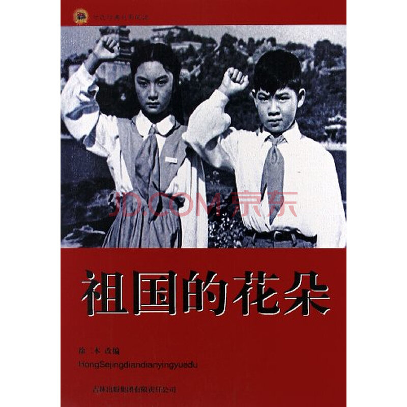 t3正版:祖国的花朵徐二本吉林出版集团有限责任