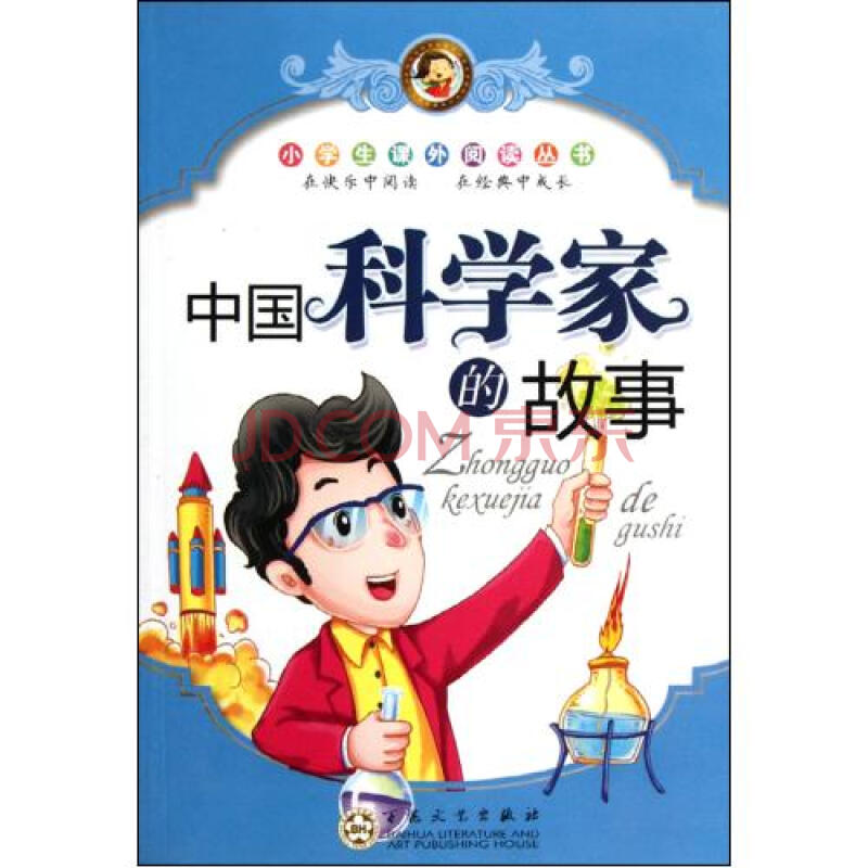 中国科学家的故事/小学生课外阅读丛书