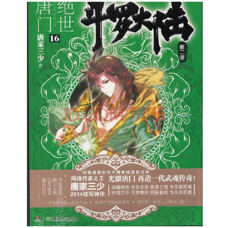 《斗罗大陆2绝世唐门16 唐家三少特别赠送超厚