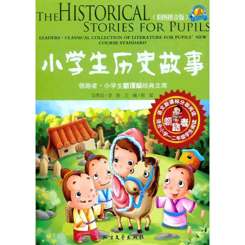 《小学生历史故事杨旭编教材数学少儿与v教材年月日小学教辅图片