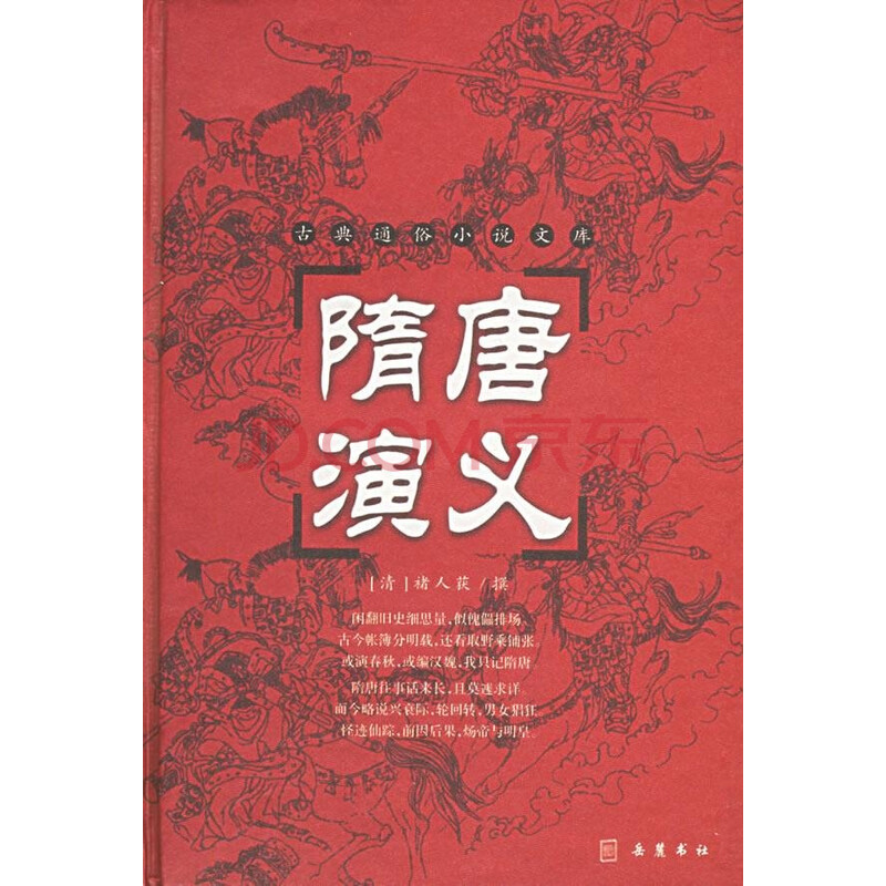 《隋唐演义 褚人获 小说 书籍》