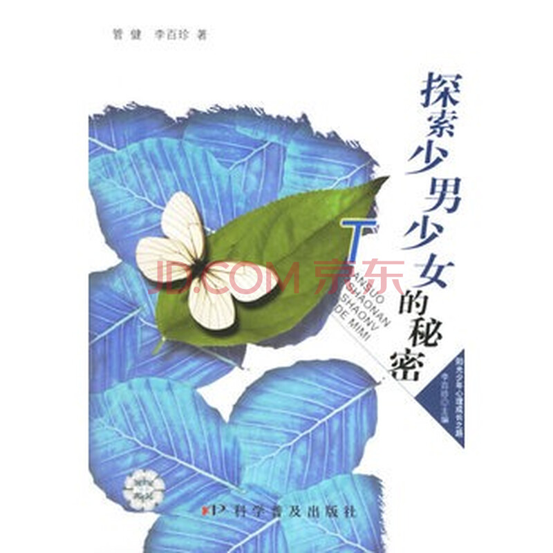 《探索<em>少男少女的秘密</em>》管健