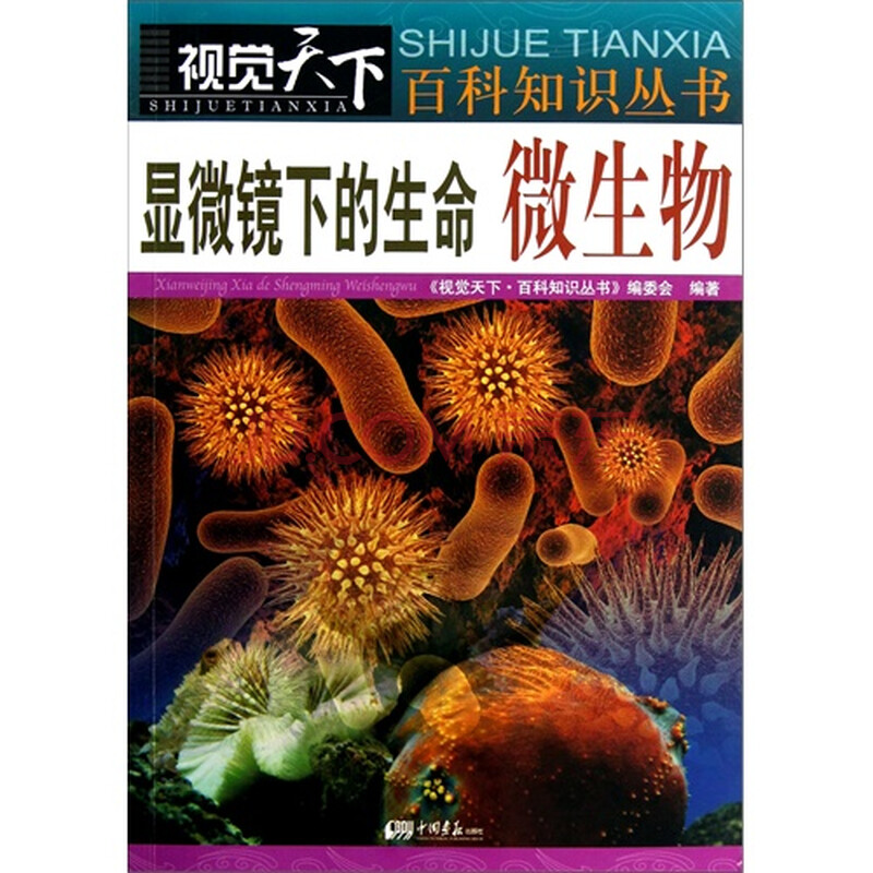 视觉天下百科知识:显微镜下的生命微生物 (单色)