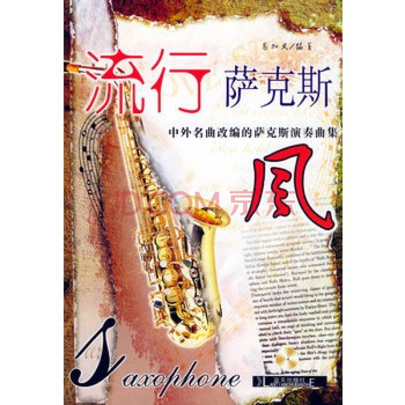 流行萨克斯风(附cd一张)