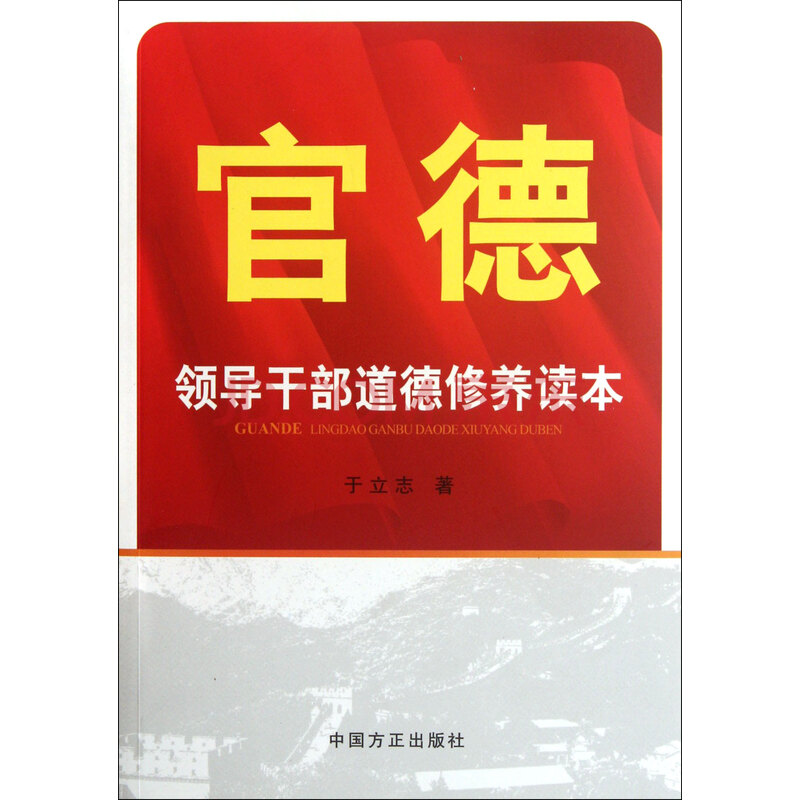 官德(领导干部道德修养读本)