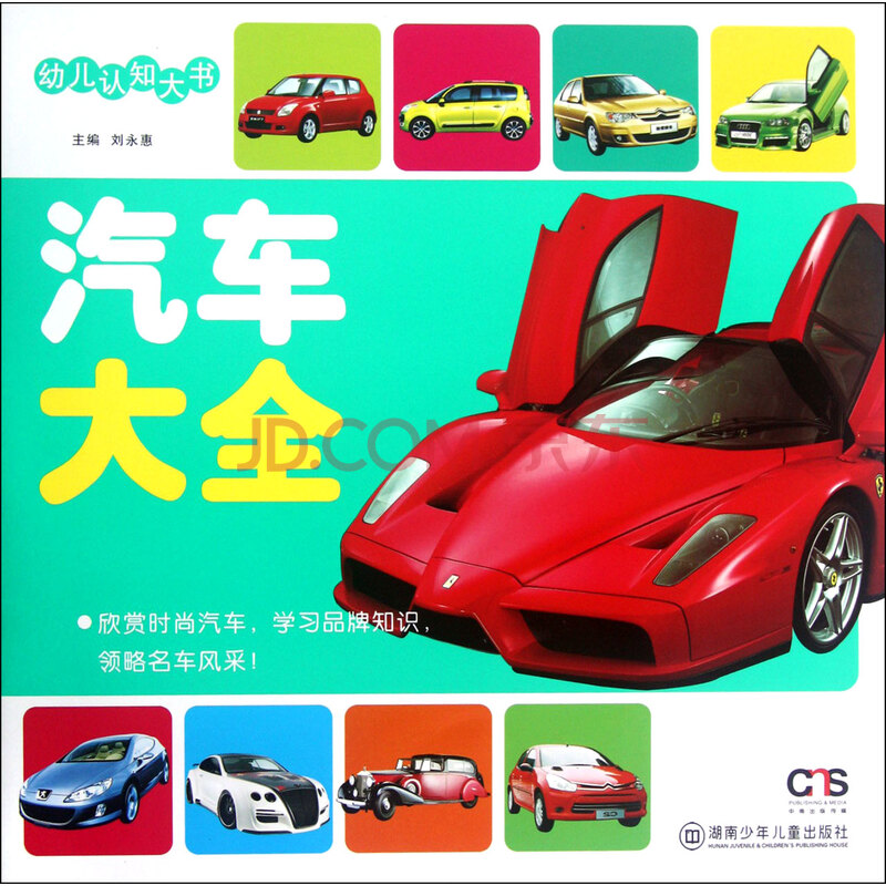 汽车大全/幼儿认知大书