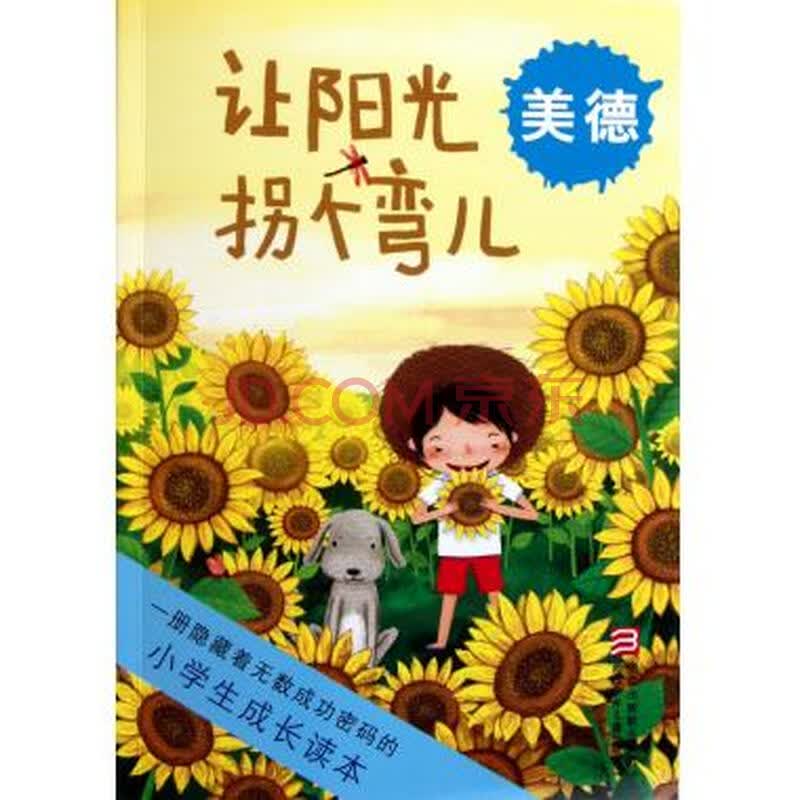 让阳光拐个弯儿(美德)/小学生成长读本