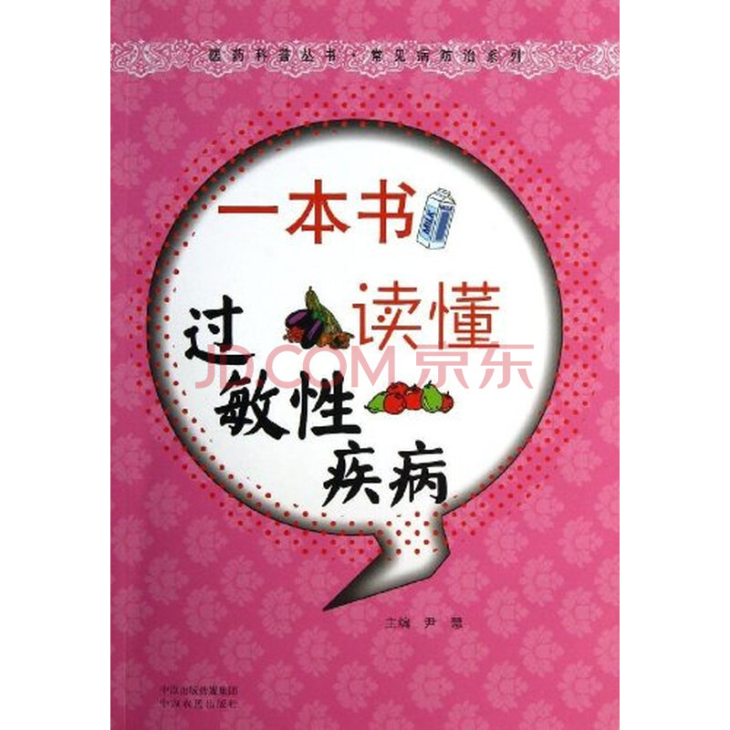 一本书读懂过敏性疾病