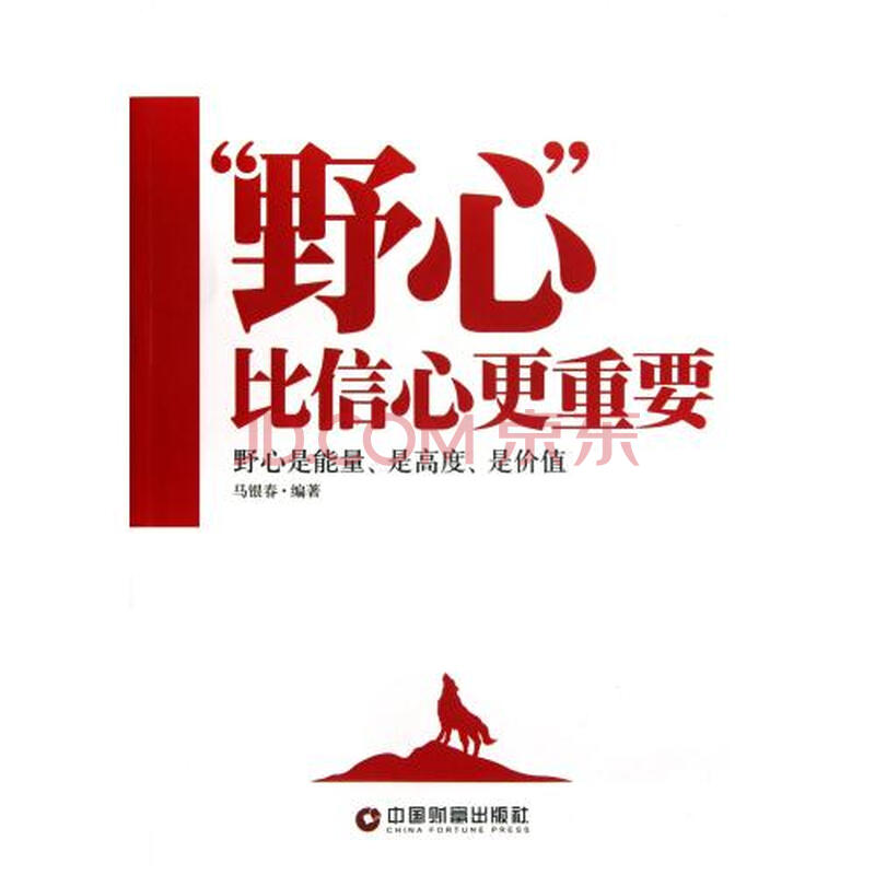 身在职场,不能没有野心!