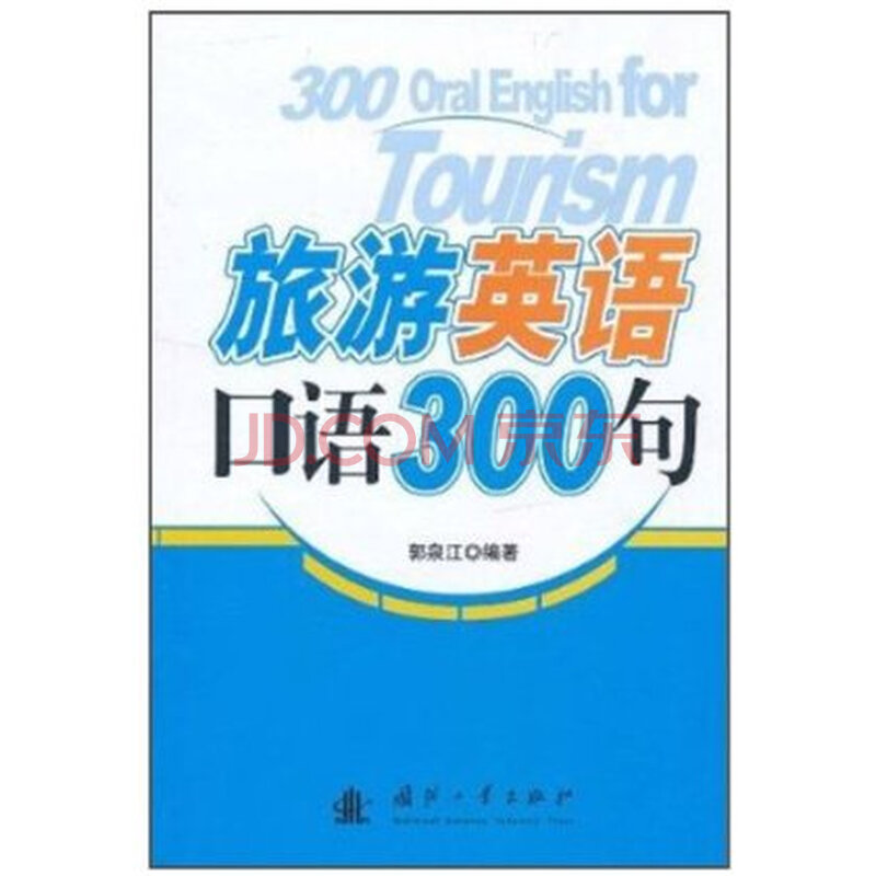 《旅游英语口语300句 郭泉江》【摘要_底特网 《旅游英语口语300句 郭泉江》【摘要