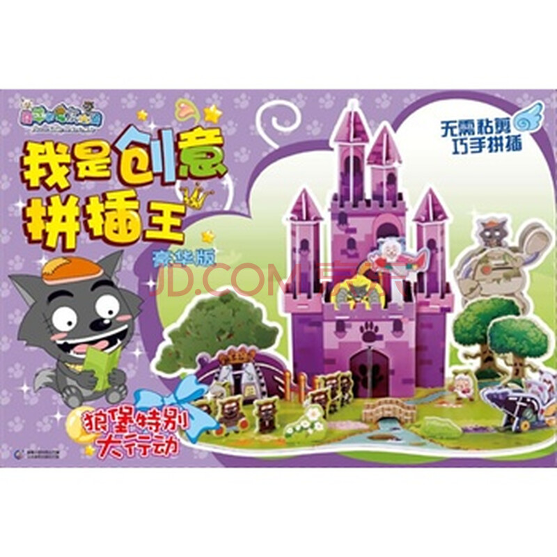 喜羊羊与灰太狼我是创意拼插王1:狼堡特别大行动