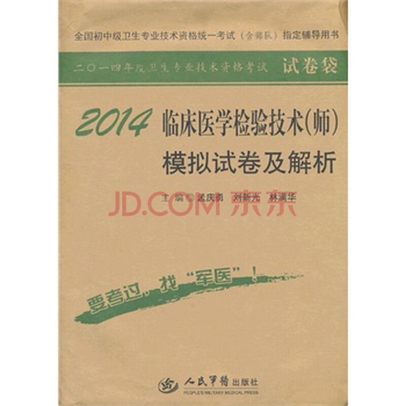 2014临床医学检验技术(师)模拟试卷及解析试卷袋 全国