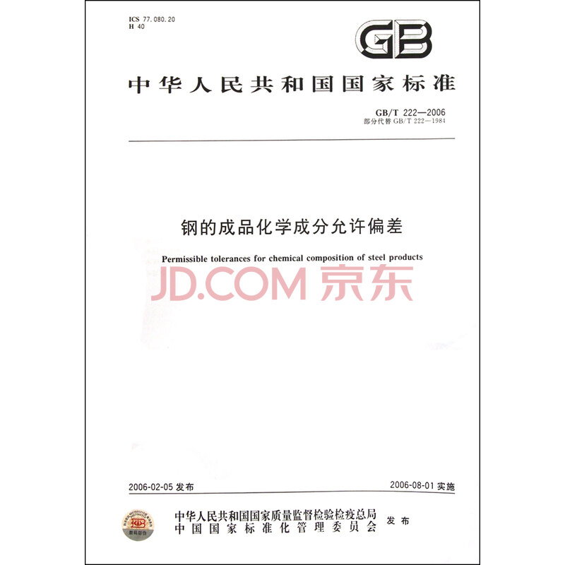 《钢的成品化学成分允许偏差(GB\T222-2006部