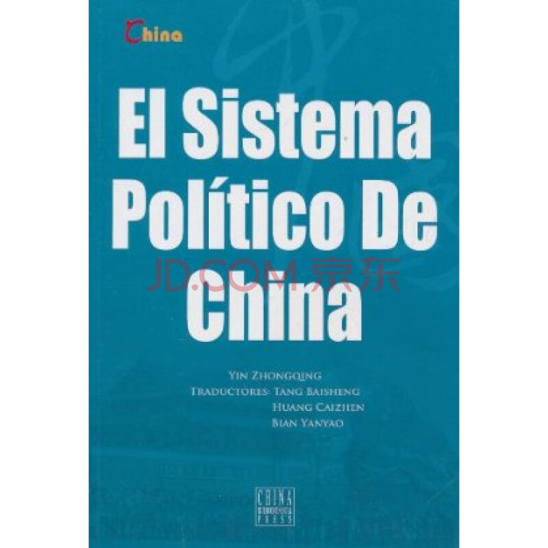 《中国政治制度(西班牙文)》【摘要 书评 试读