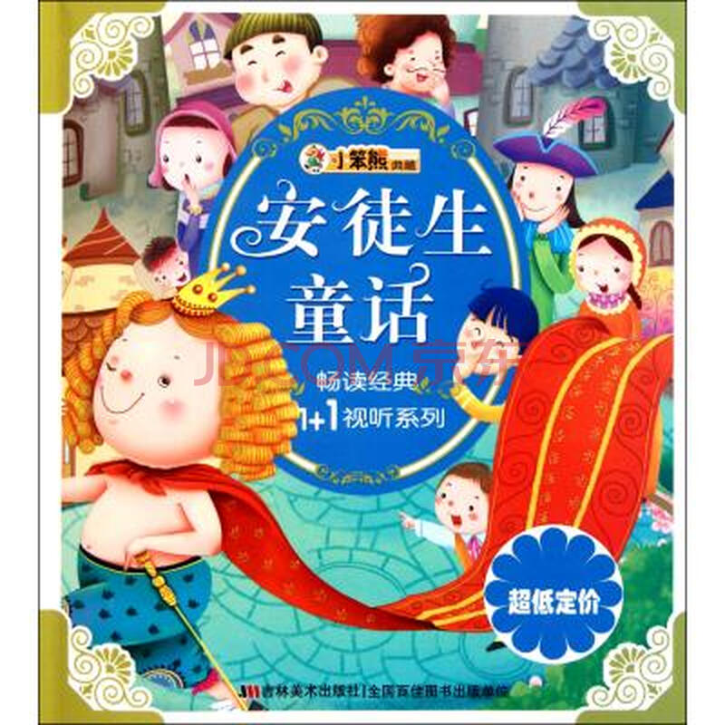 安徒生童话/畅读经典1 1视听系列