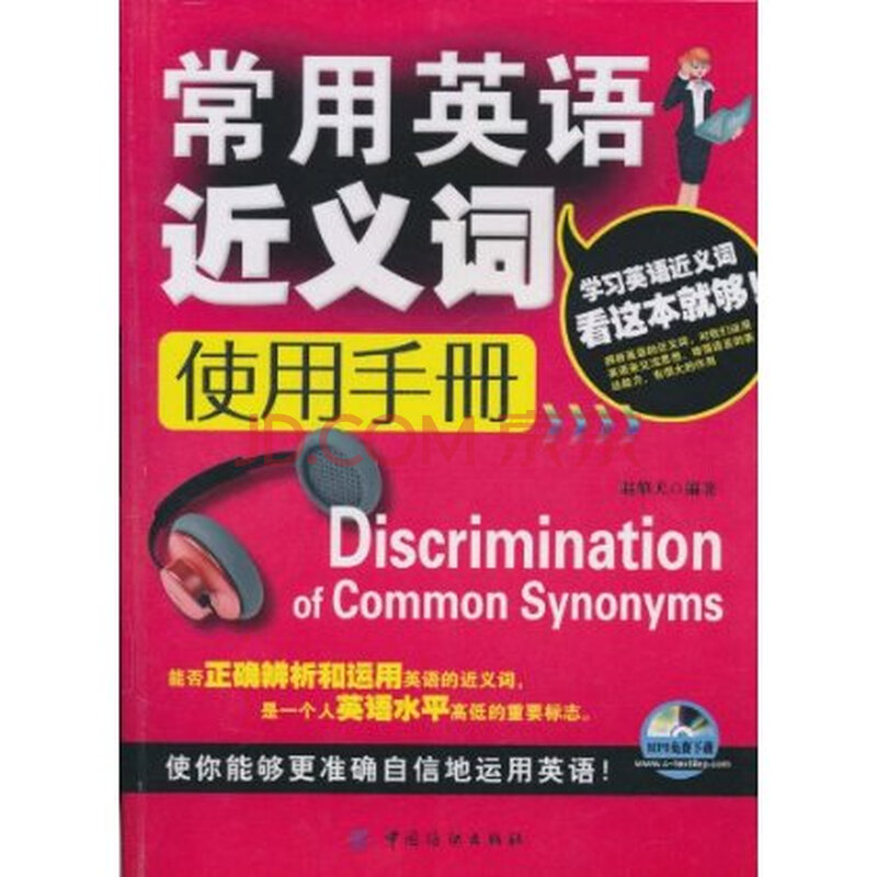 《常用英语近义词使用手册(第2版)》【
