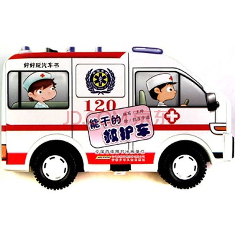 能干的救护车-好好玩汽车书