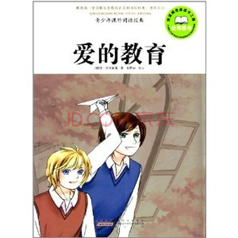 原名叫《心》作者德·亚米契斯的小说是什么