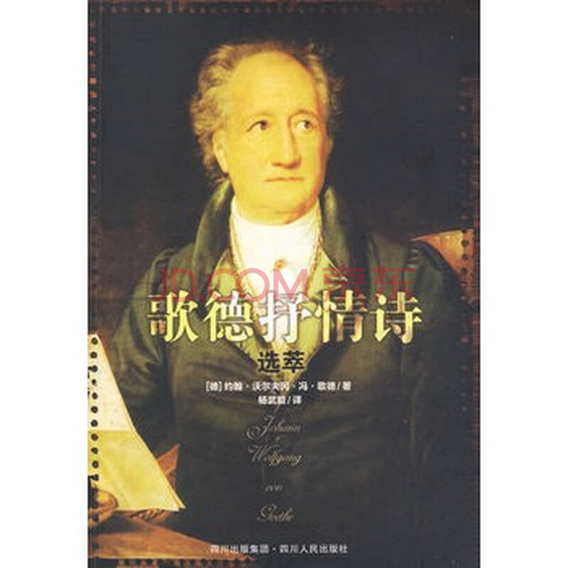 歌德抒情诗选萃 (德)歌德,杨武能 9787220078514