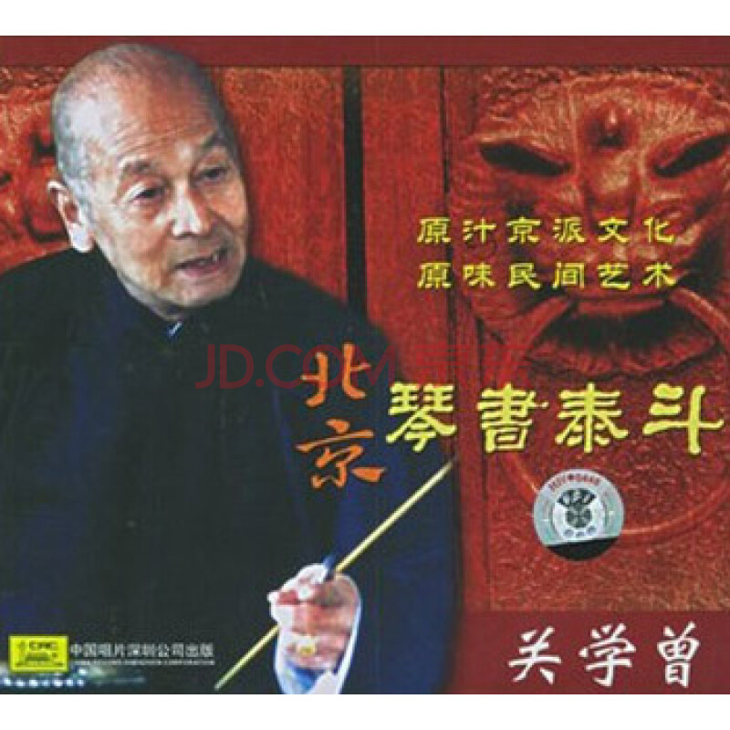 关学曾:北京琴书泰斗(3cd)