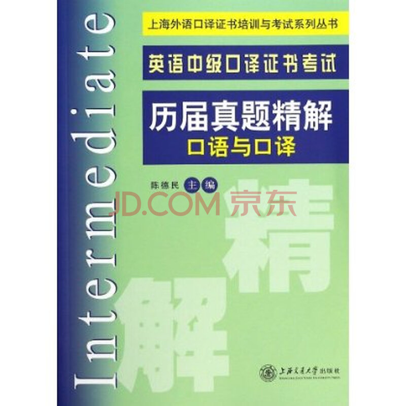 《英语中级口译证书考试历届真题精解: