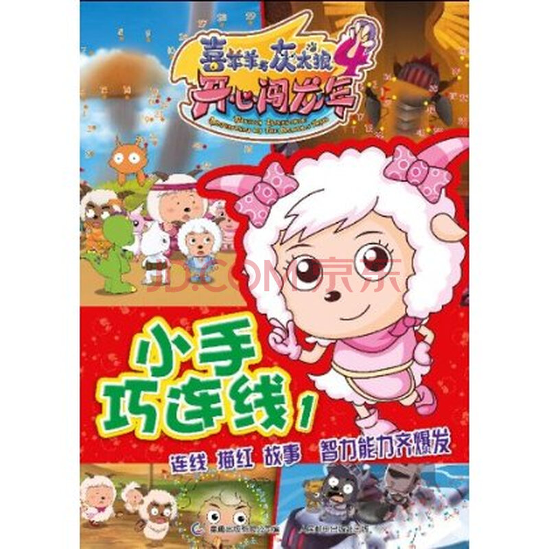 喜羊羊与灰太狼4开心闯龙年电影小说|喜羊羊与