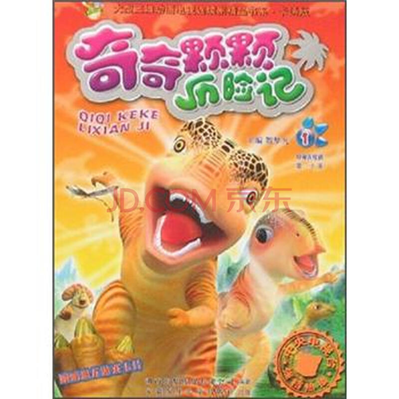 童书 动漫/卡通 大型三维动画电视连续剧精品书系:奇奇颗颗历险记