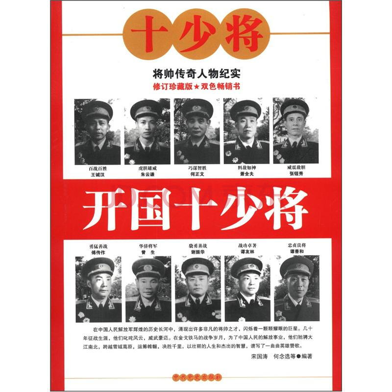 开国十少将(新版)图片