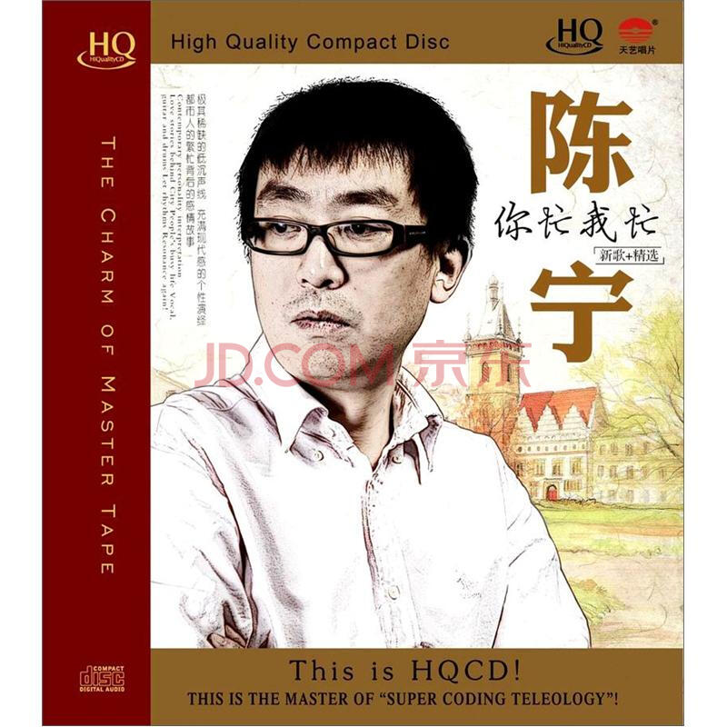 陈宁:你忙我忙(新歌 精选)(hq cd)