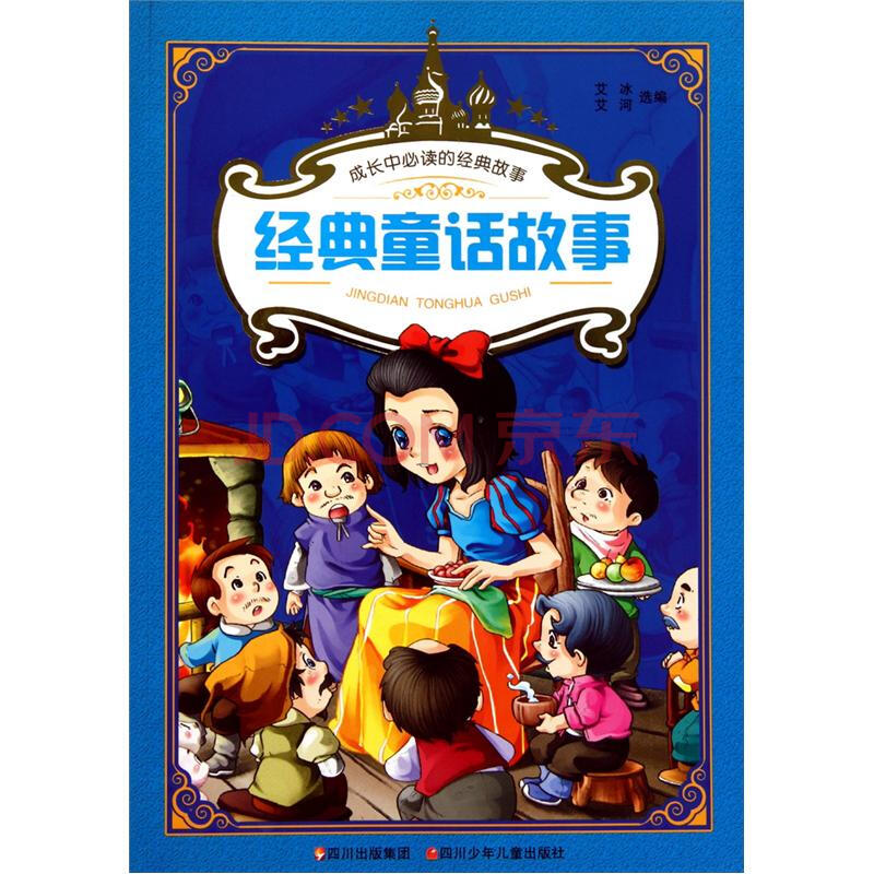 经典童话故事