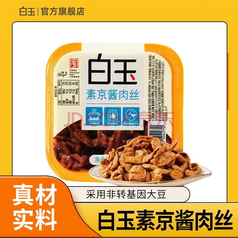 白玉 素京酱肉丝 160g 冷藏豆制品